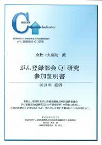 がん登録部会QI研究参加証明書（2013年症例）