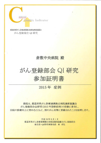 がん登録部会QI研究参加証明書（2015年症例）