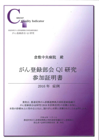 がん登録部会QI研究参加証明書（2016年症例）