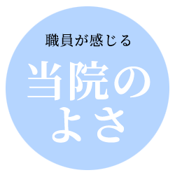 職員が感じる当院の良さ