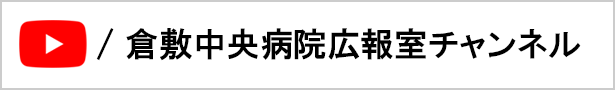 倉敷中央病院広報室チャンネル