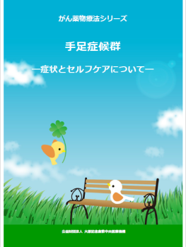 がん薬物療法シリーズ<br>
手足症候群<br>
―症状とセルフケアについて―