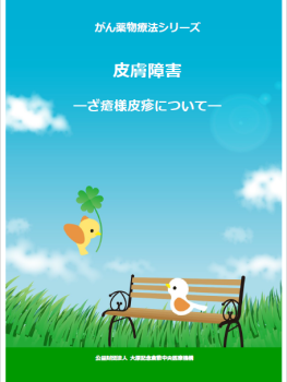 がん薬物療法シリーズ<br>
皮膚障害<br>
―ざ瘡様皮疹について―