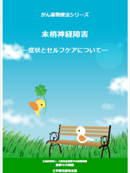 がん薬物療法シリーズ<br>
末梢神経障害<br>
―症状とセルフケアについて―