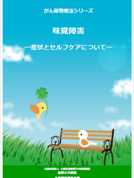 がん薬物療法シリーズ<br>
味覚障害<br>
―症状とセルフケアについて―