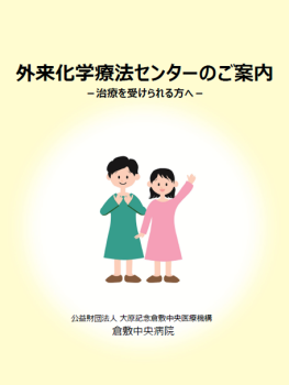 外来化学療法センターのご案内<br>
-治療を受けられる方へ-