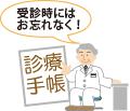 受診時に診療手帳をお忘れなく