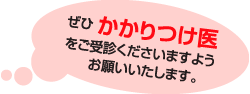 かかりつけ医への受診のお願い