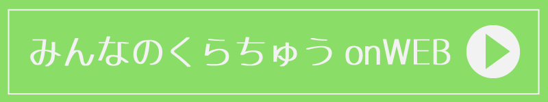 みんなのくらちゅうonWEB