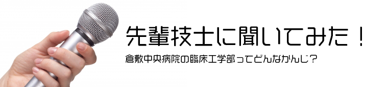 先輩技士に聞いてみた！