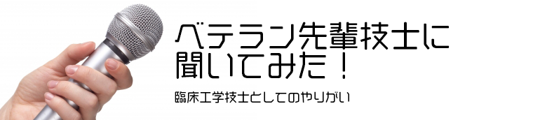 ベテラン先輩技士に聞いてみた！