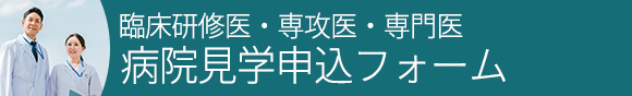 病院見学申し込みフォームはこちら