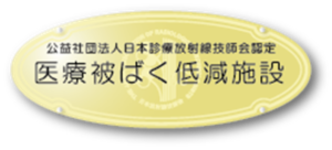 医療被ばく低減施設