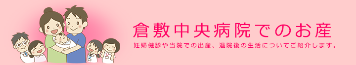 産科 倉敷中央病院