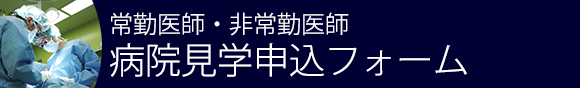 病院見学申し込みフォームはこちら