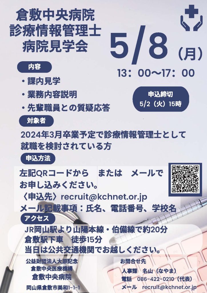 診療情報管理士 見学会要項