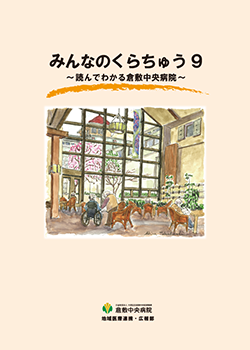 みんなのくらちゅうのご紹介