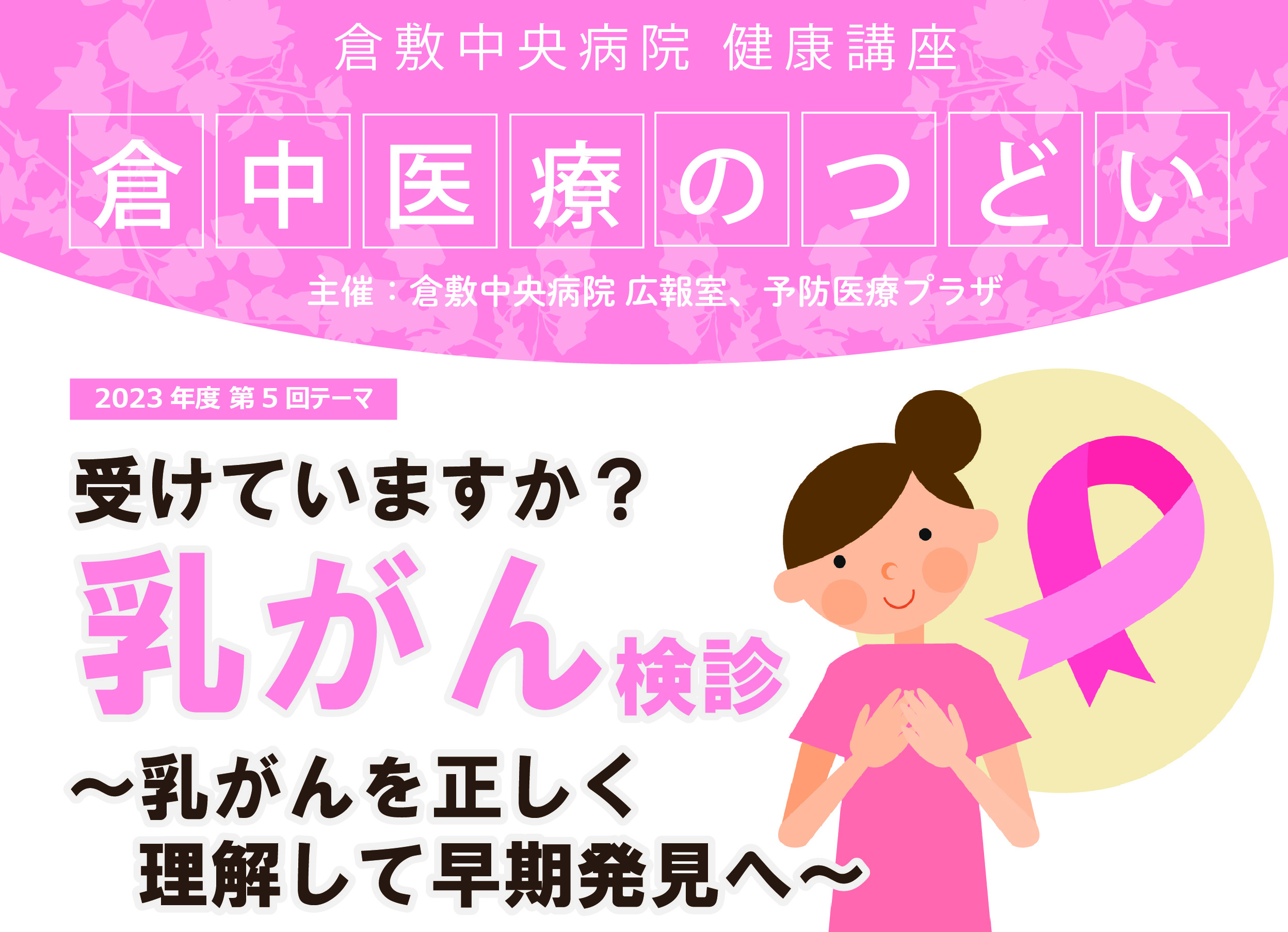 市民公開講座 倉中医療のつどい「乳がん」 | 倉敷中央病院