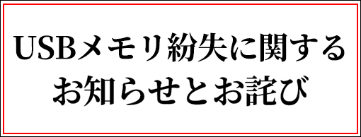 USBメモリ紛失に関するお知らせとお詫び