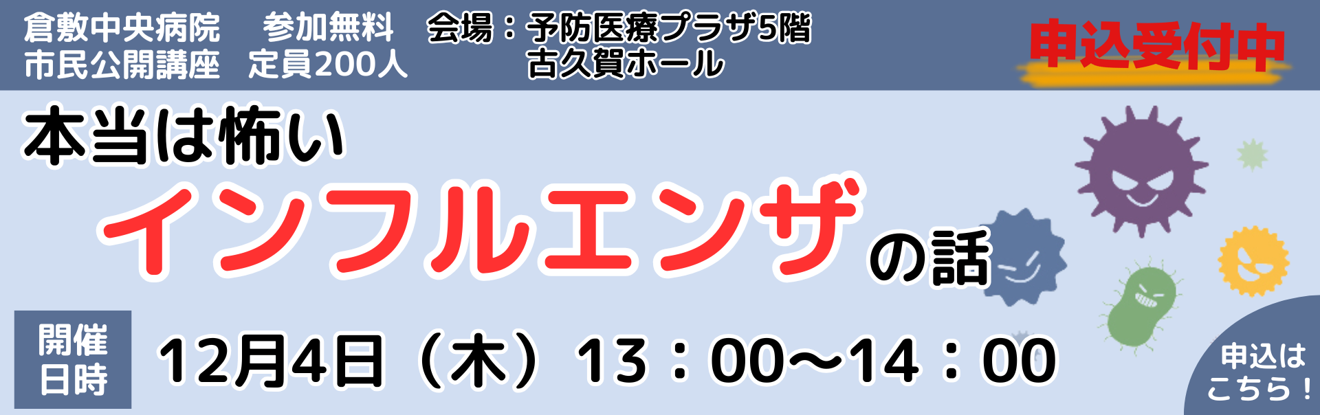 市民公開講座　インフルエンザ