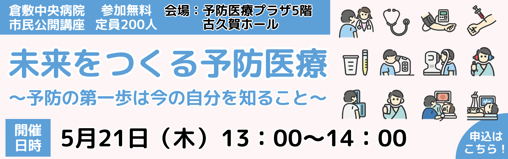 市民公開講座　未来をつくる予防医療