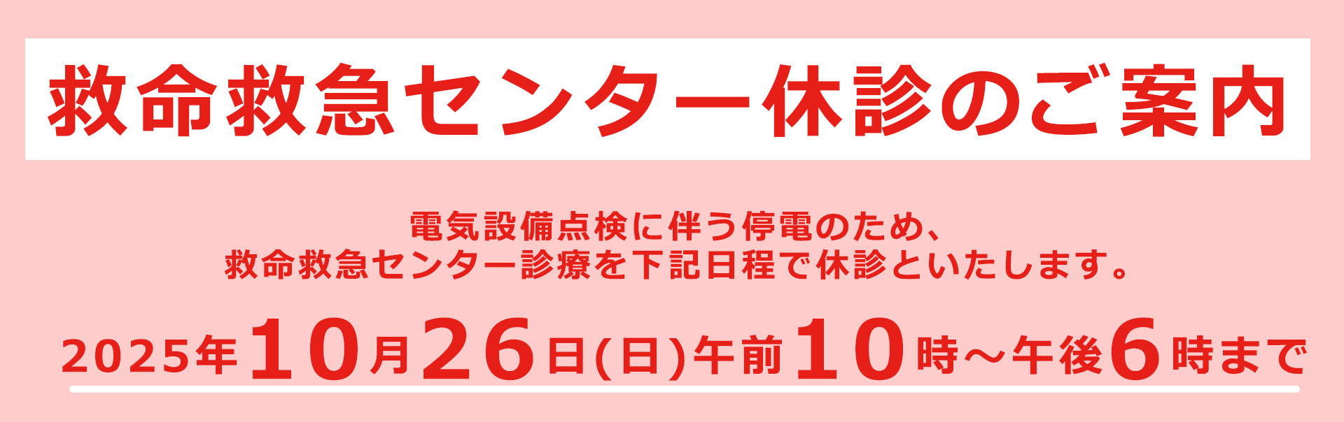 救命救急センター休診のご案内