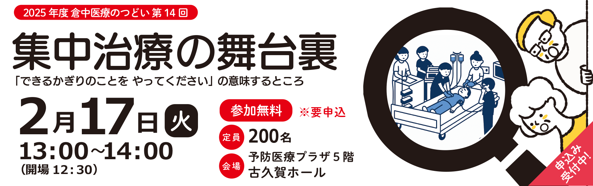 市民公開講座　集中治療の舞台裏