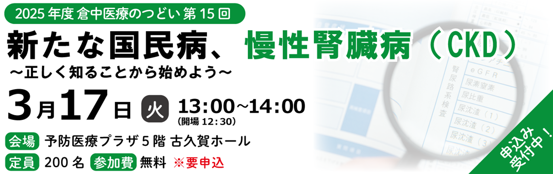 市民公開講座　慢性腎臓病