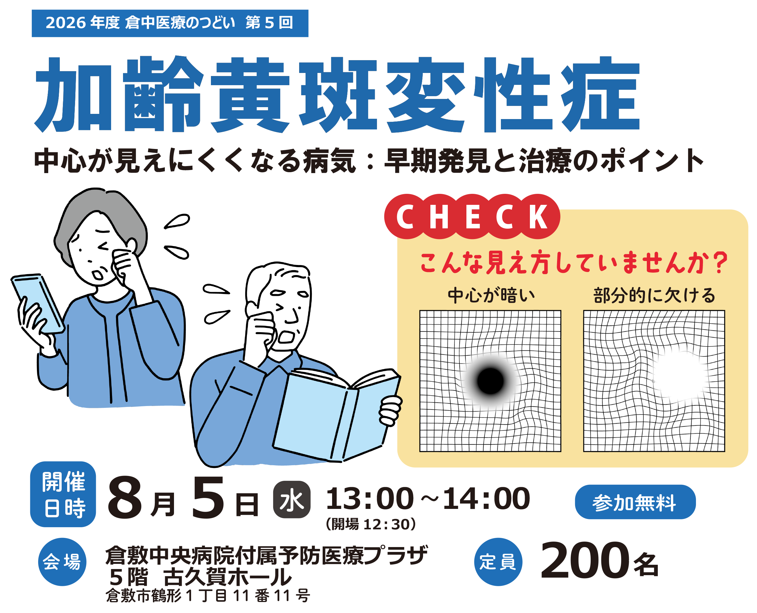 市民公開講座 倉中医療のつどい｢加齢黄斑変性症～中心が見えにくくなる