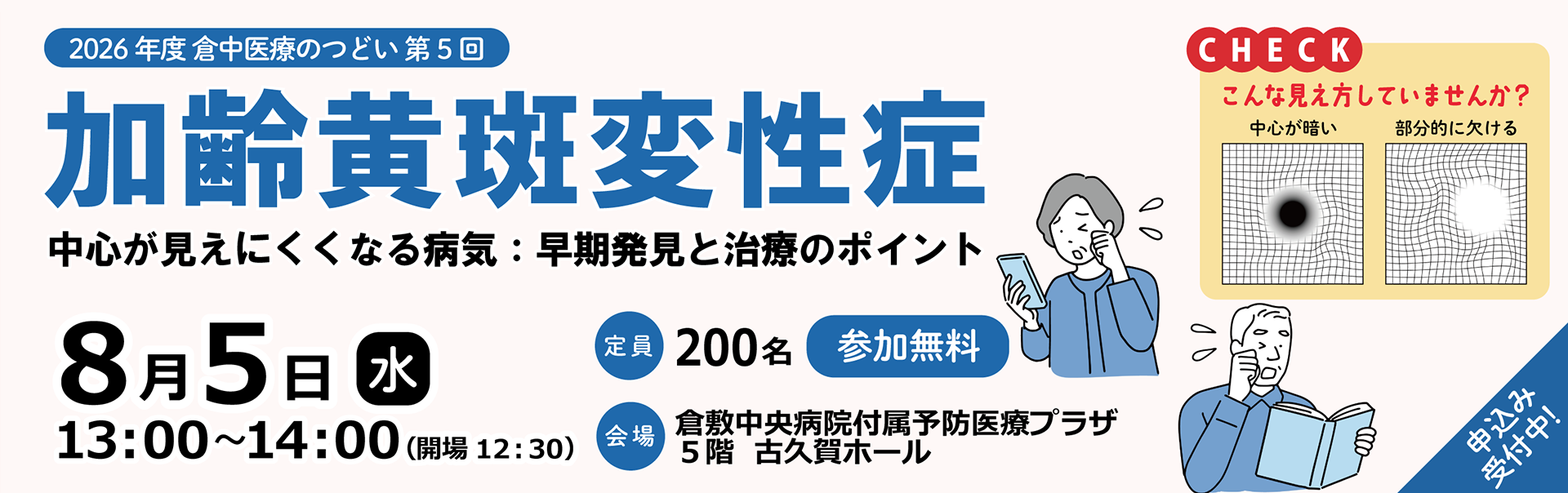 市民公開講座　｢加齢黄斑変性症」