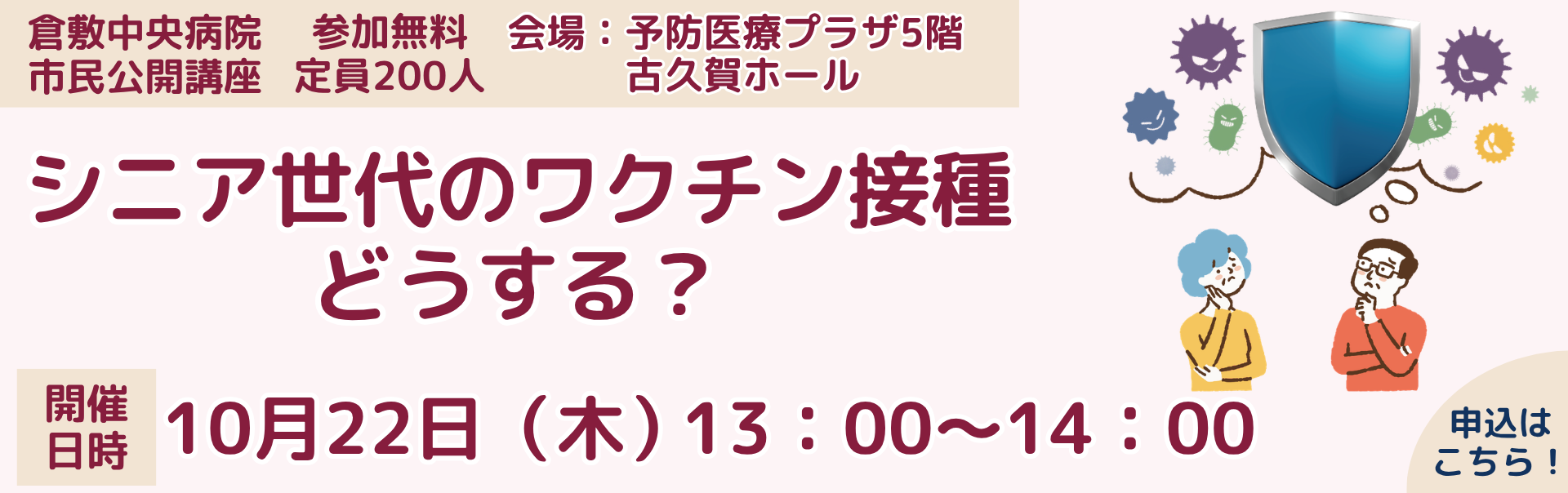 2026年度 第8回倉中医療のつどい「シニア世代のワクチン接種 どうする？」