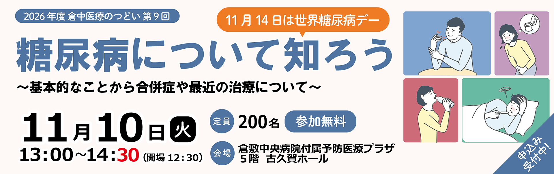 2026年度 第9回倉中医療のつどい「糖尿病について知ろう」