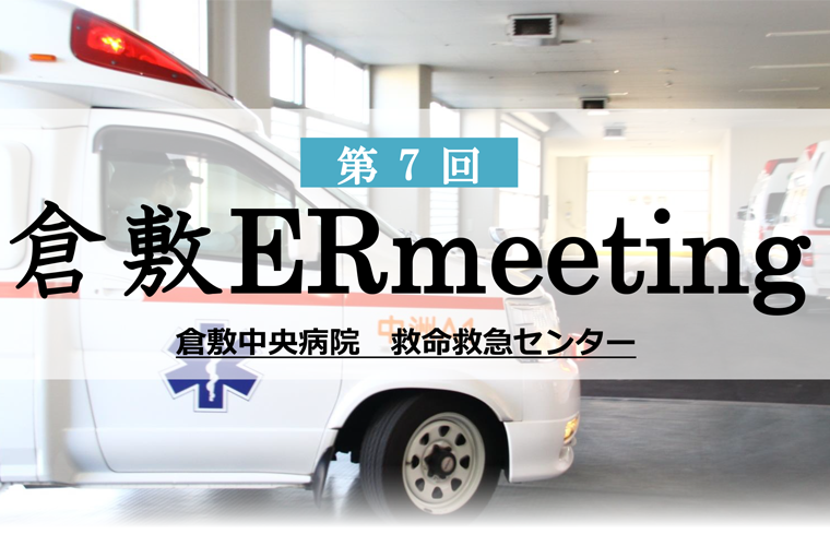 第7回倉敷ERmeeting