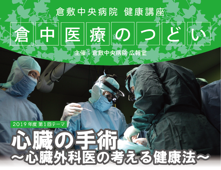 市民健康講座「倉中医療のつどい」「倉中医療のつどい」