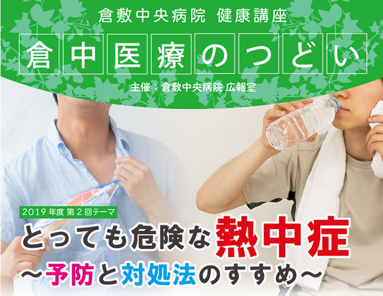 市民健康講座「倉中医療のつどい」「倉中医療のつどい」