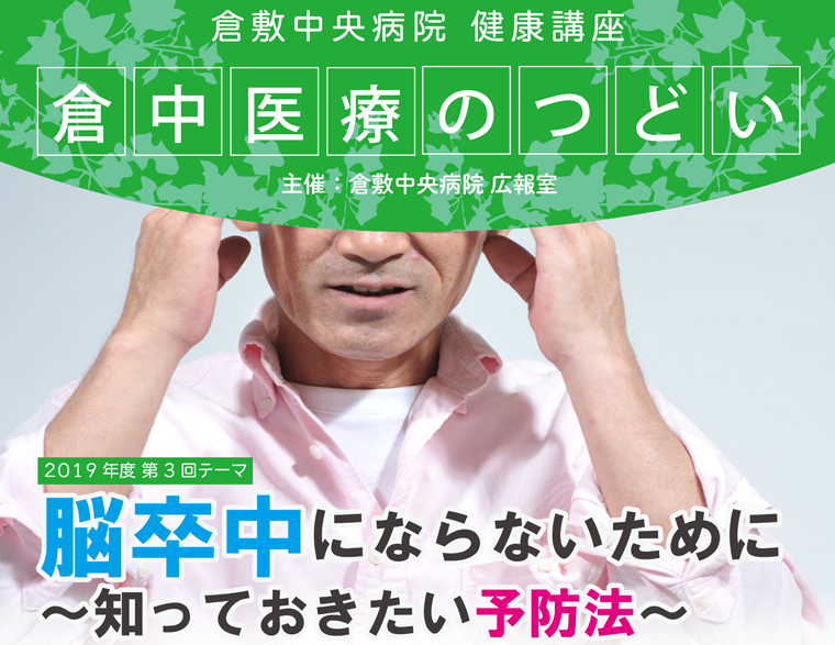 市民健康講座「倉中医療のつどい」「倉中医療のつどい」