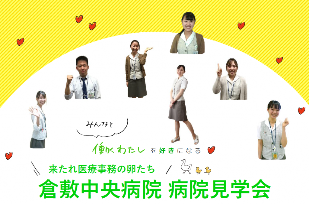 事務職 一般事務 4年制大学 新卒採用 医療技術職員 病院職員募集 倉敷中央病院