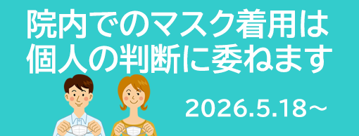 2026年5月18日からマスク着用ルールが変わります