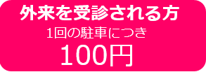 外来を受診される方は、1回の駐車につき100円