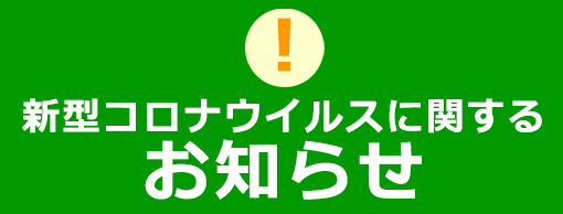 新型コロナウイルス感染症に関する当院からのお知らせ