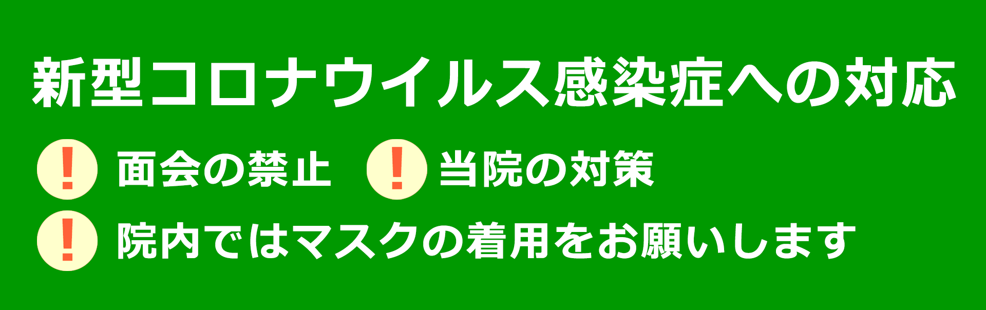 新型コロナウイルスに関するお知らせ