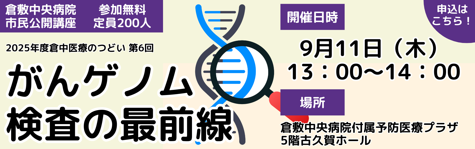 市民公開講座 がんゲノム検査の最前線