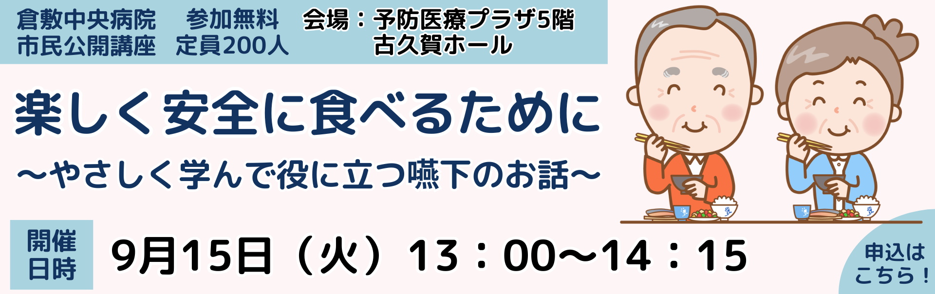 倉中医療のつどい「楽しく安全に食べるために　～やさしく学んで役に立つ嚥下のお話～」
