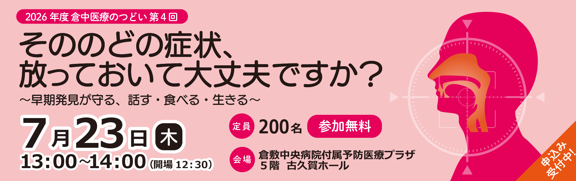 市民公開講座　｢そののどの症状、 放っておいて 大丈夫ですか？｣