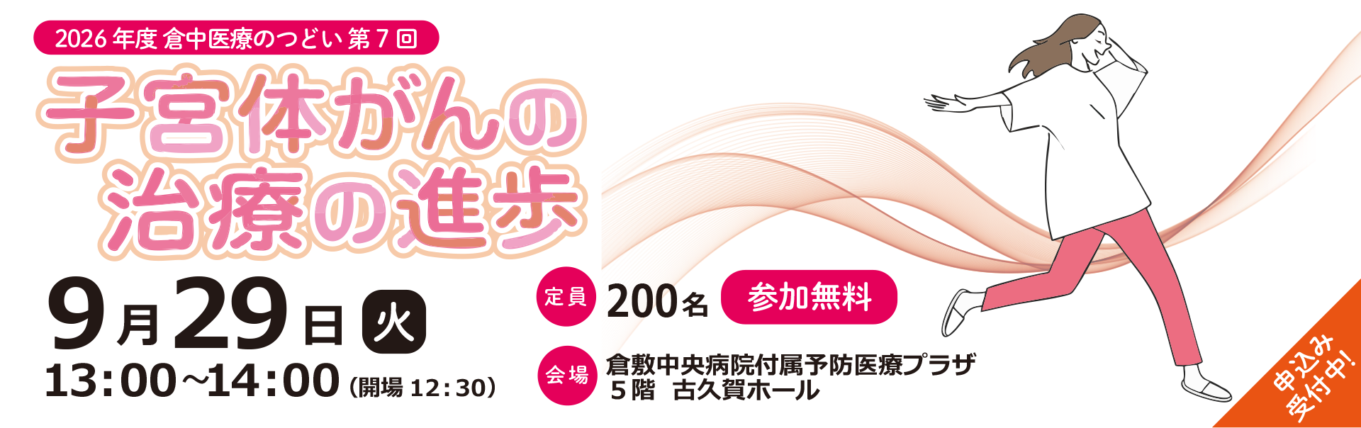 2026年度 第7回倉中医療のつどい「子宮体がんの治療の進歩」