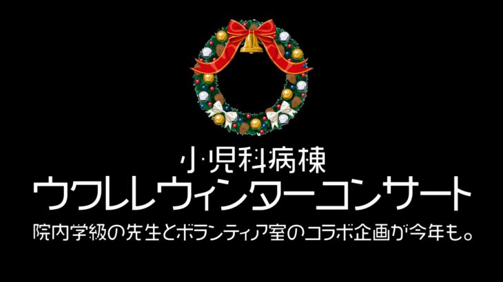 小児科病棟ウクレレウィンターコンサート