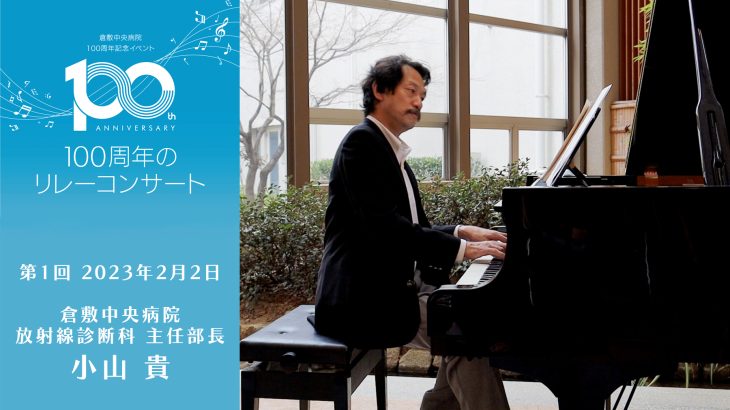 100周年のリレーコンサート　華麗なピアノ演奏を披露した放射線診断科・小山 貴 主任部長に迫る！