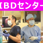 IBD（炎症性腸疾患）センターの開設