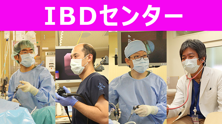 IBD（炎症性腸疾患）センターの開設