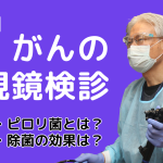 胃がんの内視鏡検診を解説！（前編）